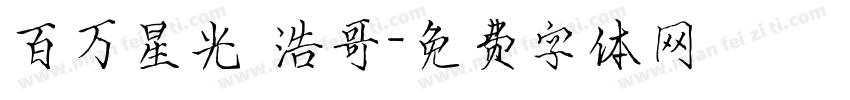 百万星光 浩哥字体转换